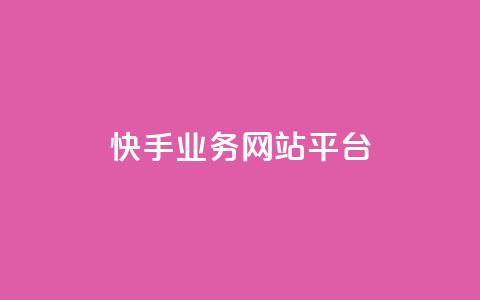 快手业务网站平台,QQ名片点赞 - KS业务下单平台 ks自助下单商城  第1张
