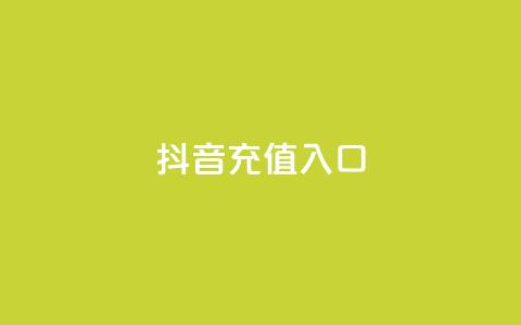 抖音1:10充值入口,抖音点赞推广充值 - 拼多多助力一毛十刀网站 拼多多助力元宝后面是什么 第1张 抖音1:10充值入口,抖音点赞推广充值 - 拼多多助力一毛十刀网站 拼多多助力元宝后面是什么 第1张