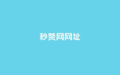 QQ秒赞网网址 - 快速获取QQ点赞的新渠道揭秘~ 第1张 QQ秒赞网网址 - 快速获取QQ点赞的新渠道揭秘~ 第1张