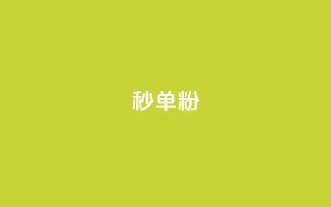dy秒单粉,抖音真人自定义评论下单 - 点赞qq资料卡平台 全网最低价24小时自助下单软件  第1张