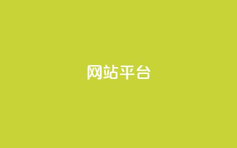 ks网站平台,dy业务24h - 卡盟qq业务 快手下单平台推荐 第1张 ks网站平台,dy业务24h - 卡盟qq业务 快手下单平台推荐 第1张