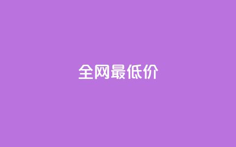 ks全网最低价,qq空间说说平台 - 免费领取10000播放量 快手业务24小时在线下单平台免费 第1张 ks全网最低价,qq空间说说平台 - 免费领取10000播放量 快手业务24小时在线下单平台免费 第1张