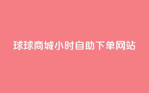 球球商城24小时自助下单网站,小红书评论赞24小时下单 - 卡盟低价自助下单评论赞 王者荣耀卡盟网 第1张 球球商城24小时自助下单网站,小红书评论赞24小时下单 - 卡盟低价自助下单评论赞 王者荣耀卡盟网 第1张