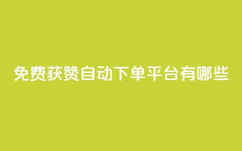 免费获赞自动下单平台有哪些 - 免费获赞自动下单：多种平台供选择!  第1张