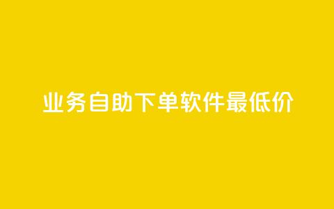 ks业务自助下单软件最低价,抖音平台75级有多少人 - 1000多万的快手账号值多少钱 全网自助下单最便宜 第1张 ks业务自助下单软件最低价,抖音平台75级有多少人 - 1000多万的快手账号值多少钱 全网自助下单最便宜 第1张