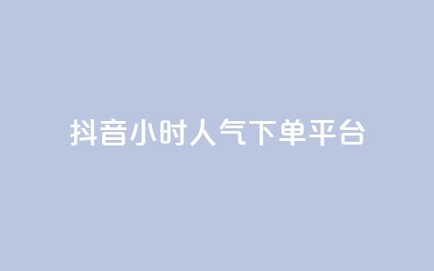 抖音24小时人气下单平台,pubg卡盟24小时自动发卡平台 - 抖音推广怎么起量 cf手游免费自瞄透视最新版 第1张 抖音24小时人气下单平台,pubg卡盟24小时自动发卡平台 - 抖音推广怎么起量 cf手游免费自瞄透视最新版 第1张