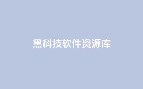黑科技软件资源库,王者自助下单全网最便宜 - 快手粉丝到一万发作品给钱吗 qq会员充值中心官网 第1张 黑科技软件资源库,王者自助下单全网最便宜 - 快手粉丝到一万发作品给钱吗 qq会员充值中心官网 第1张