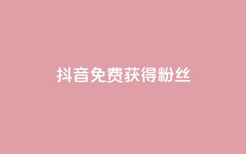 抖音免费获得10000粉丝,小红书点赞任务悬赏app - 快手一块钱100个 抖音真人粉丝平台 永不掉粉  第1张