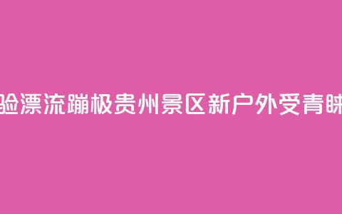 游客体验漂流蹦极 贵州景区“新户外”受青睐  第1张