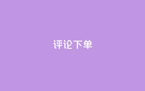 dy评论下单,全网超低价24小时业务平台 - 拼多多在线刷助力网站 拼多多湿式剃须店铺 第1张 dy评论下单,全网超低价24小时业务平台 - 拼多多在线刷助力网站 拼多多湿式剃须店铺 第1张
