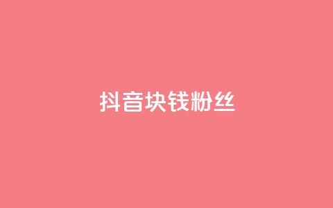 抖音1块钱10000粉丝,快手点赞要微信收款吗 - dy高等级号多少钱 卡盟刷网课大学生网课专用区  第1张