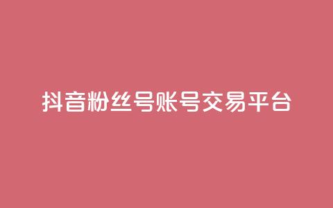 抖音粉丝号账号交易平台,qq浏览次数在哪设置 - qq免费名片点赞网下载 抖音涨流量技巧  第1张