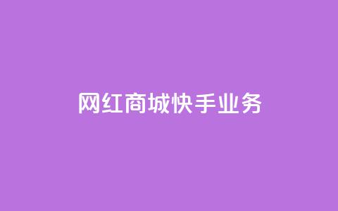 网红商城快手业务,QQ点赞一万一毛24小时 - 君泽货源站快手下单 快手免费业务平台 第1张 网红商城快手业务,QQ点赞一万一毛24小时 - 君泽货源站快手下单 快手免费业务平台 第1张