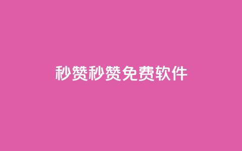 秒赞qq秒赞免费软件 - 免费QQ秒赞软件	，让你快速获赞。  第1张