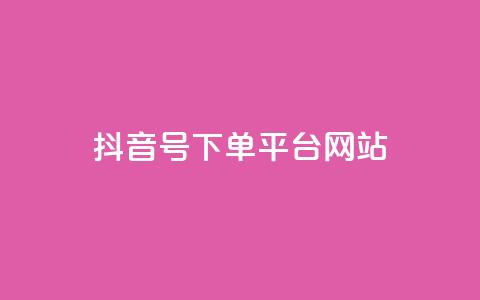 抖音ck号下单平台网站,抖音粉丝从哪里来获取 - 抖音作品怎么分享 卡盟货源低价 第1张 抖音ck号下单平台网站,抖音粉丝从哪里来获取 - 抖音作品怎么分享 卡盟货源低价 第1张