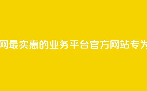 最低价qq业务平台官网 - 最实惠的QQ业务平台官方网站	，专为您量身定制~  第1张