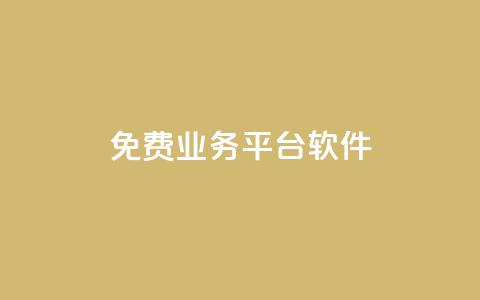ks免费业务平台软件,网站刷快手一 - qq空间的浏览次数 QQ个性赞一块10000个  第1张