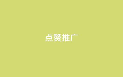 点赞推广,秒赞qq秒赞免费软件 - 拼多多转盘刷次数网站免费 拼多多东西质量可靠吗 第1张 点赞推广,秒赞qq秒赞免费软件 - 拼多多转盘刷次数网站免费 拼多多东西质量可靠吗 第1张