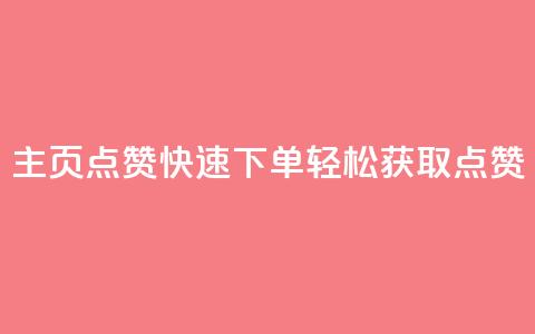 qq主页点赞快速下单	，轻松获取点赞  第1张