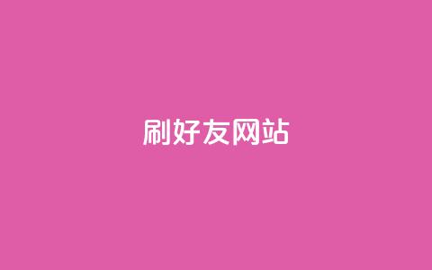 刷qq好友网站,买赞自助网址 - 涨粉丝最快的方法 自助下单全网最便宜 第1张 刷qq好友网站,买赞自助网址 - 涨粉丝最快的方法 自助下单全网最便宜 第1张