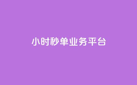 Ks24小时秒单业务平台,小红书低价小号批发网 - qq空间人气自助 快手播放量网址  第1张