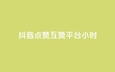 抖音点赞互赞平台24小时,抖音点赞1元1000个 - 抖音怎么引流到微信呢 点赞下单平台自助  第1张