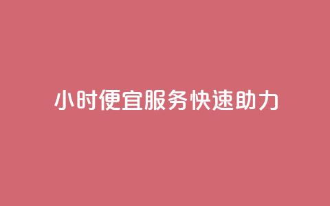 24小时ks便宜服务快速助力  第1张