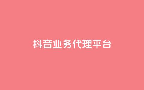 抖音业务代理平台,自助下单平台 - ks24小时自助服务平台 qq空间说说浏览量网站  第1张