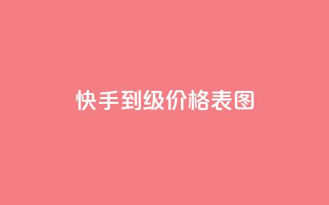 快手1到50级价格表图,雷神24小时自动下单平台KS - 快手点赞一元100个微信支付 qq我访问好友几次了怎么办 第1张 快手1到50级价格表图,雷神24小时自动下单平台KS - 快手点赞一元100个微信支付 qq我访问好友几次了怎么办 第1张