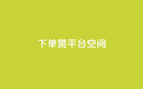 qq下单赞平台空间 - 快速下单qq赞	，实用平台空间!  第1张