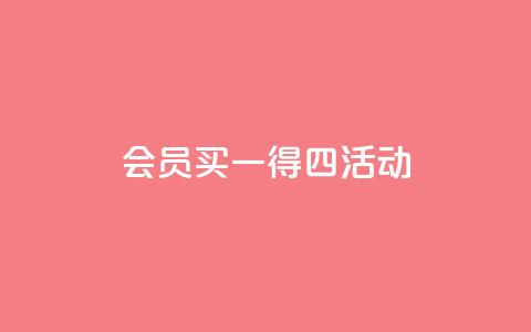 qq会员买一得四活动,1元10000赞QQ业务 - 拼多多大转盘助力软件 自助下单云小店  第1张