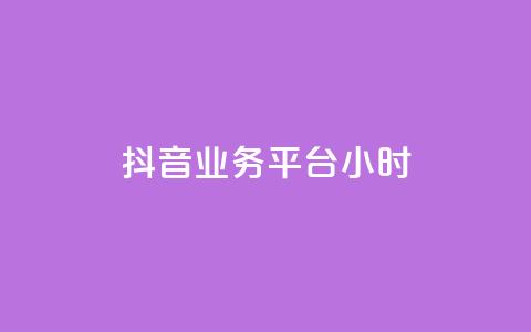 抖音业务平台24小时,快手1元1000赞在线网站 - qq如何快速弄几万个赞主页 全民K歌机器粉下单平台  第1张