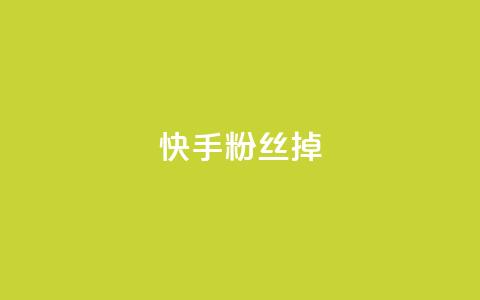 快手粉丝掉1000 - 快手粉丝减少1000的原因分析与应对策略	。  第1张