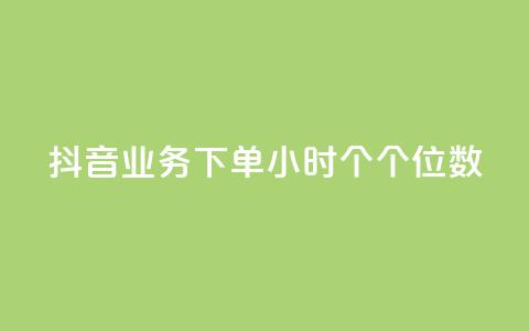 抖音业务下单24小时个个位数,qq赞24小时 - 拼多多免费助力网站 拼多多大转盘锦鲤附体会持续多久  第1张