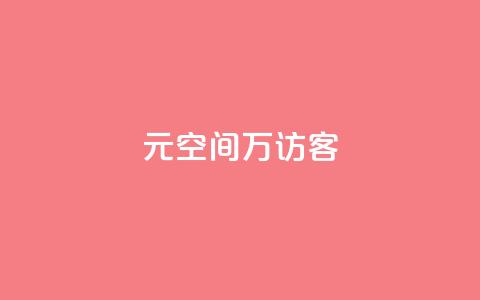 1元qq空间10万访客,抖音点赞充值 - cf手游黑科技辅助软件 快手点赞对方知道吗 第1张 1元qq空间10万访客,抖音点赞充值 - cf手游黑科技辅助软件 快手点赞对方知道吗 第1张