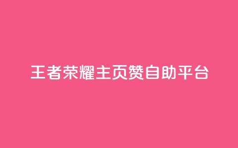 王者荣耀主页赞自助平台,今日头条粉丝账号购买 - 抖音有效粉丝数每天几点更新 b站卡盟业务 第1张 王者荣耀主页赞自助平台,今日头条粉丝账号购买 - 抖音有效粉丝数每天几点更新 b站卡盟业务 第1张