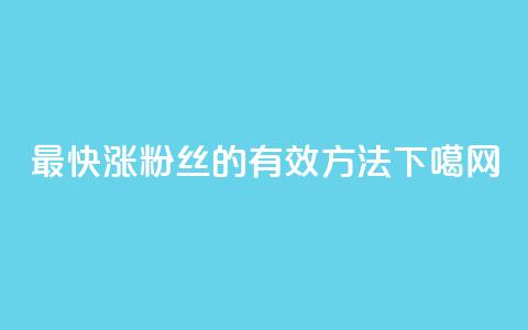 最快涨粉丝的有效方法  第1张