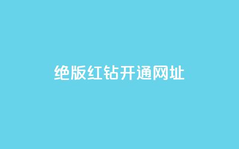 qq绝版红钻开通网址 - 如何开通QQ绝版红钻 服务网址详解! 第1张 qq绝版红钻开通网址 - 如何开通QQ绝版红钻 服务网址详解! 第1张