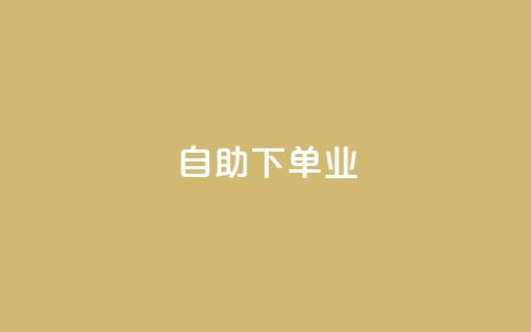 ks自助下单业,抖音24小时自助业务下单注意事项 - 拼多多助力600元要多少人 拼多多体现700还差4个元宝 第1张 ks自助下单业,抖音24小时自助业务下单注意事项 - 拼多多助力600元要多少人 拼多多体现700还差4个元宝 第1张