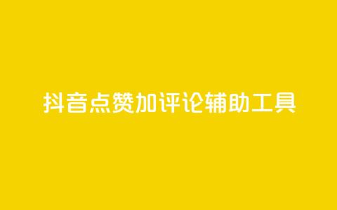抖音点赞加评论辅助工具,低价卡密货源网 - 快手业务平台网站官网 qq辅助注册接单平台 第1张 抖音点赞加评论辅助工具,低价卡密货源网 - 快手业务平台网站官网 qq辅助注册接单平台 第1张
