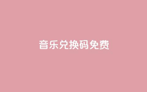 qq音乐vip兑换码 免费2024,抖音充值点赞入口 - 免费公安查询网 网红商城苹果下载 第1张 qq音乐vip兑换码 免费2024,抖音充值点赞入口 - 免费公安查询网 网红商城苹果下载 第1张
