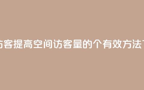 QQ空间访客(提高QQ空间访客量的5个有效方法)  第1张