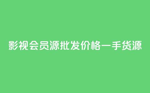 VIP 影视会员源批发价格一手货源  第1张