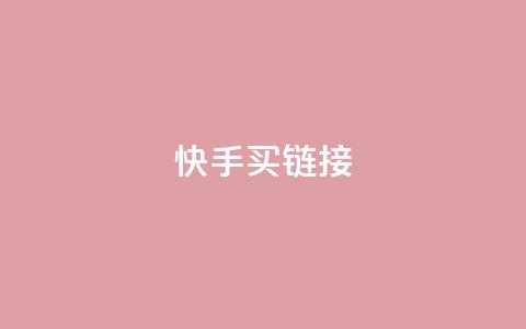 快手买call链接,卡盟进货渠道 - 全网下单平台 qq点赞 自动下单 24小时  第1张