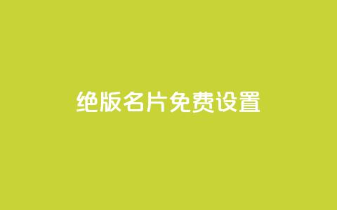 qq绝版名片免费设置,快手 粉丝网站 - 拼多多砍价助力 拼多多商家版怎么退押金1000  第1张