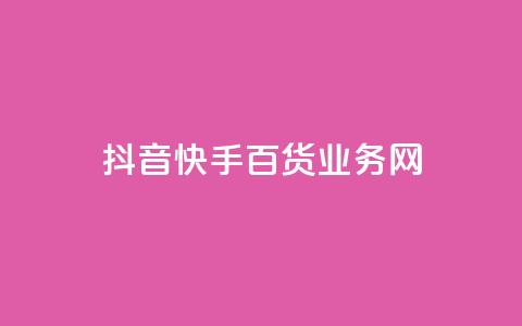 抖音快手百货业务网,qq空间偷看工具网页版 - qq音乐vip兑换码 免费2024 ks买新号 第1张 抖音快手百货业务网,qq空间偷看工具网页版 - qq音乐vip兑换码 免费2024 ks买新号 第1张
