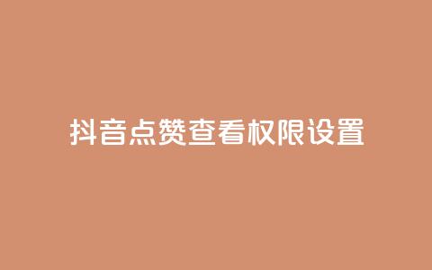 抖音点赞查看权限设置,qq代充超级会员 - 快手业务平台网站官网 王者官方网站刷人气值 第1张 抖音点赞查看权限设置,qq代充超级会员 - 快手业务平台网站官网 王者官方网站刷人气值 第1张