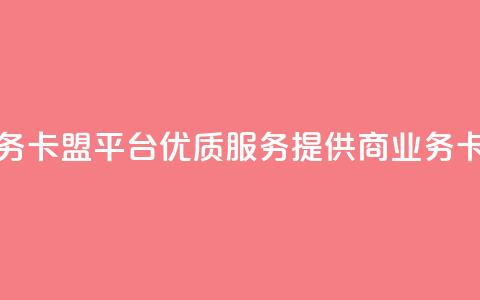 qq业务卡盟平台(优质SEO服务提供商——qq业务卡盟) 第1张 qq业务卡盟平台(优质SEO服务提供商——qq业务卡盟) 第1张