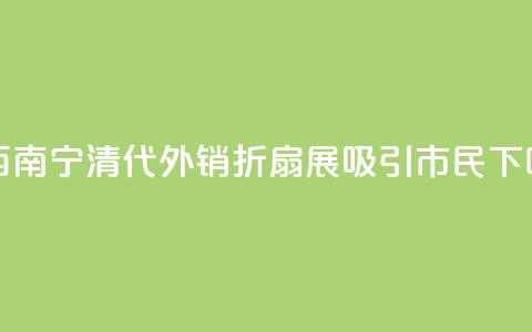 广西南宁：清代外销折扇展吸引市民  第1张