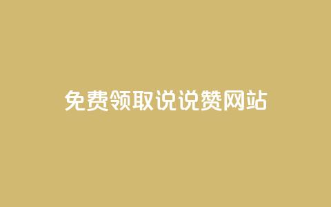 QQ免费领取说说赞网站 - 免费领取QQ说说赞	，轻松提升社交人气。  第1张